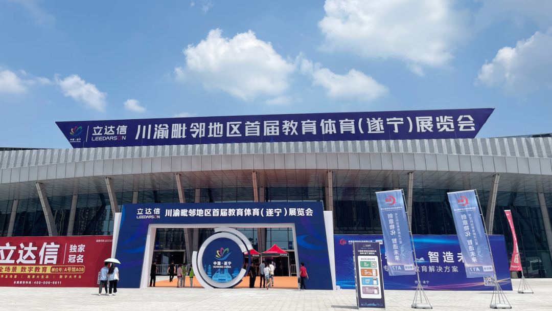 金秋九月，久博电竞APP（中国）有限公司精彩亮相川渝毗邻地区首届教育体育展览会！