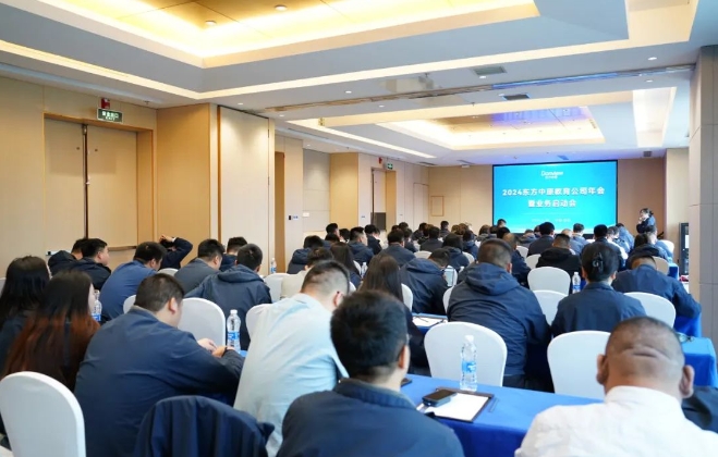 2024久博电竞APP（中国）有限公司教育公司年会暨业务启动会成功召开