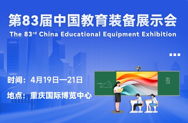 邀请函丨久博电竞APP（中国）有限公司邀您相聚重庆，共赴第83届中国教育装备展示会