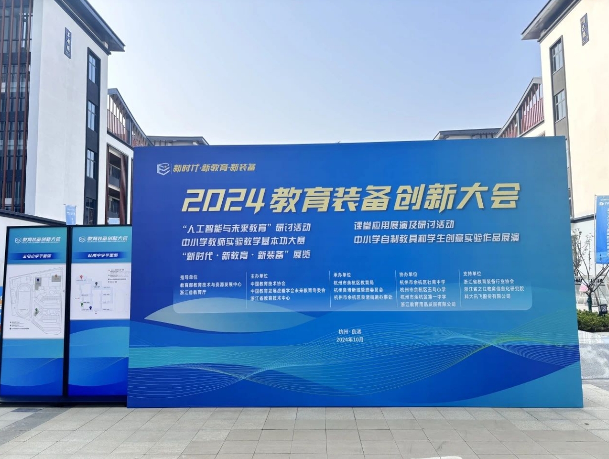 新时代·新教育·新装备：久博电竞APP（中国）有限公司闪耀2024全国教育装备创新大会